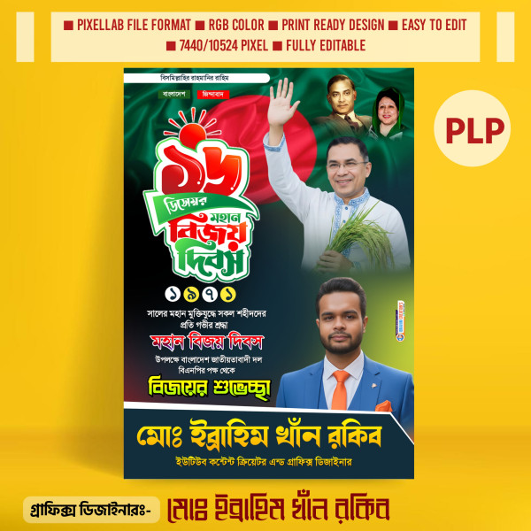১৬ ই ডিসেম্বর পোস্টার ডিজাইন পিএলপি ফাইল গ্রাফিক্স ডিজাইন ফাইল