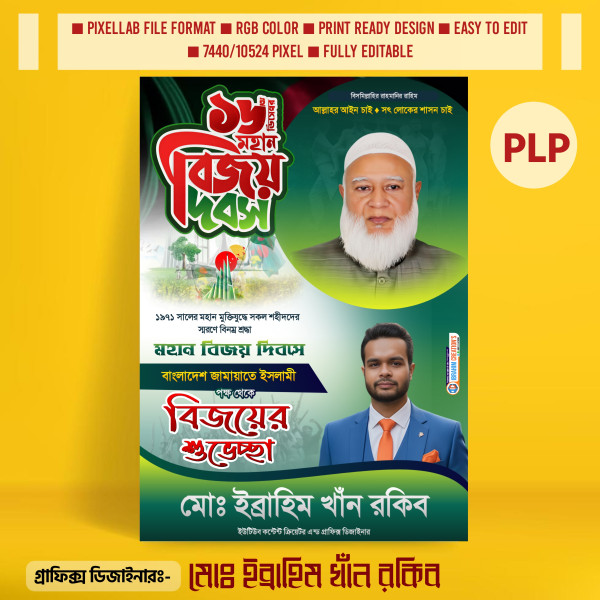 ১৬ ই ডিসেম্বর পোস্টার ডিজাইন PLP File গ্রাফিক্স ডিজাইন ফাইল