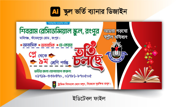 স্কুল ভর্তি ব্যানার ডিজাইন school vorti banner গ্রাফিক্স ডিজাইন ফাইল