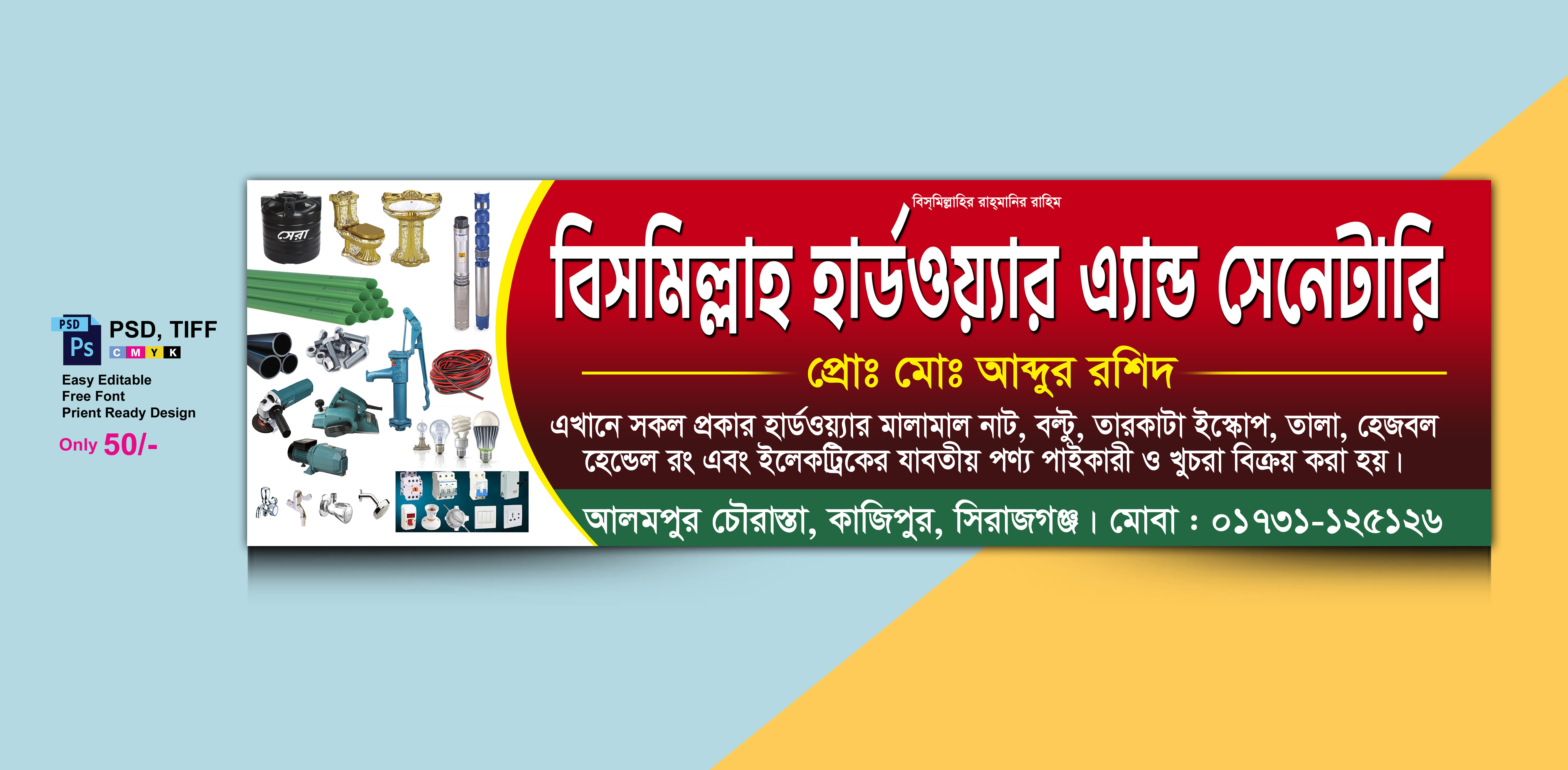 স্যানিটারী দোকানের ব্যানার