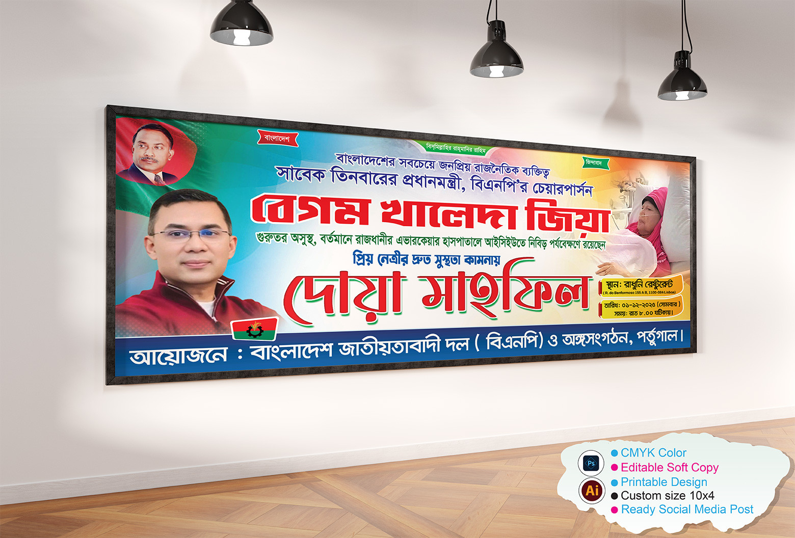 খালেদা জিয়া রোগমুক্তি দোয়া মাহফিল ব্যানার | BNP Banner