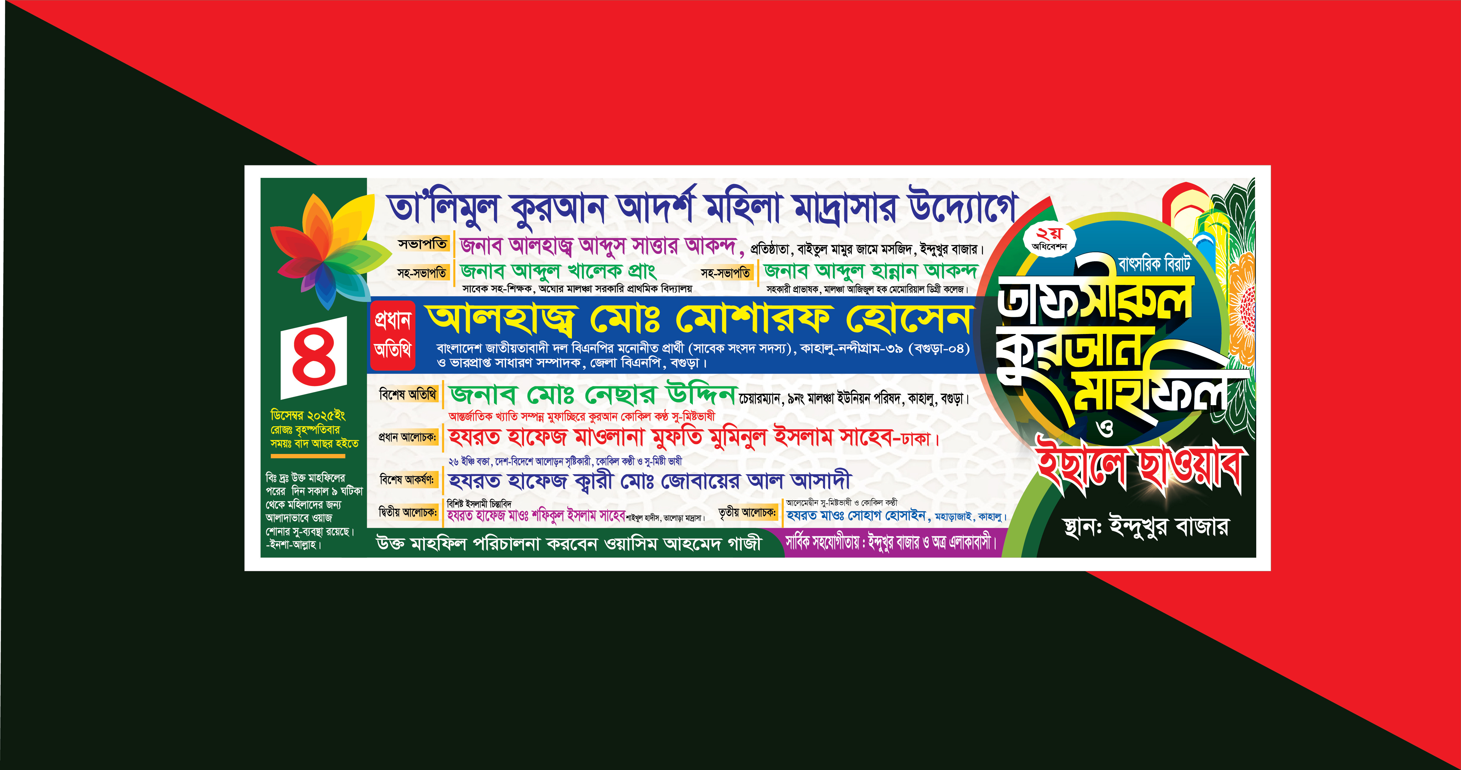 ওয়াজ মাহফিল ব্যানার