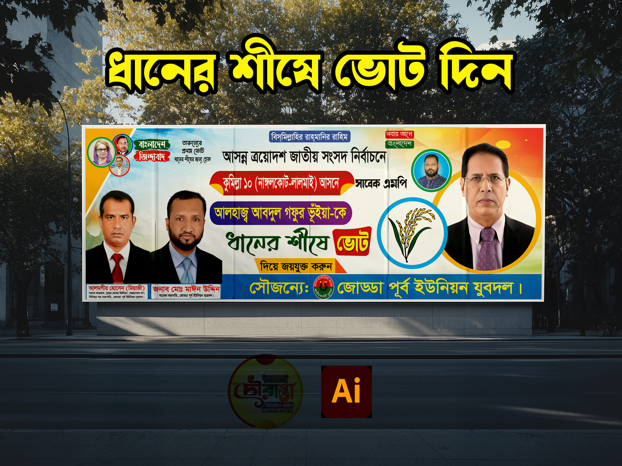 ধানের শীষে ভোট দিন ব্যানার