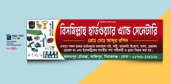স্যানিটারী দোকানের ব্যানার গ্রাফিক্স ডিজাইন ফাইল