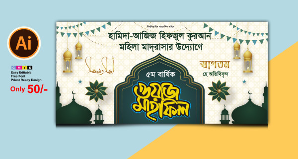 ওয়াজ মাহফিল স্টেজ ব্যানার ।। Waj Stage Banner Design গ্রাফিক্স ডিজাইন ফাইল