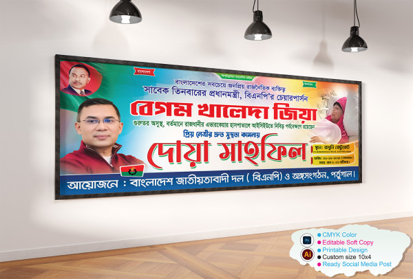 খালেদা জিয়া রোগমুক্তি দোয়া মাহফিল ব্যানার | BNP Banner গ্রাফিক্স ডিজাইন ফাইল