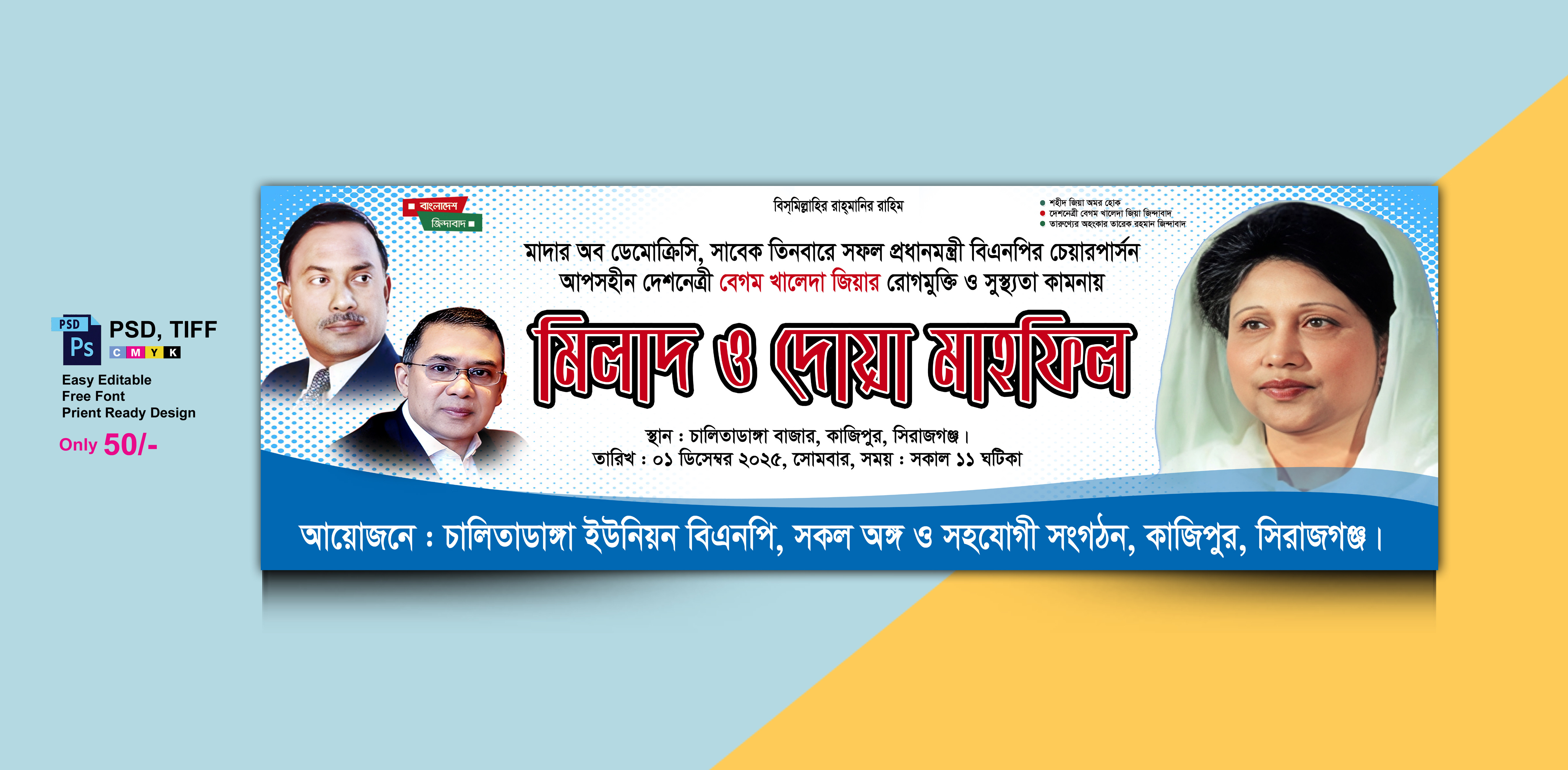 খালেদা জিয়ার রোগমুক্তি মিলাদ ও দোয়া মাহফিল ব্যানার