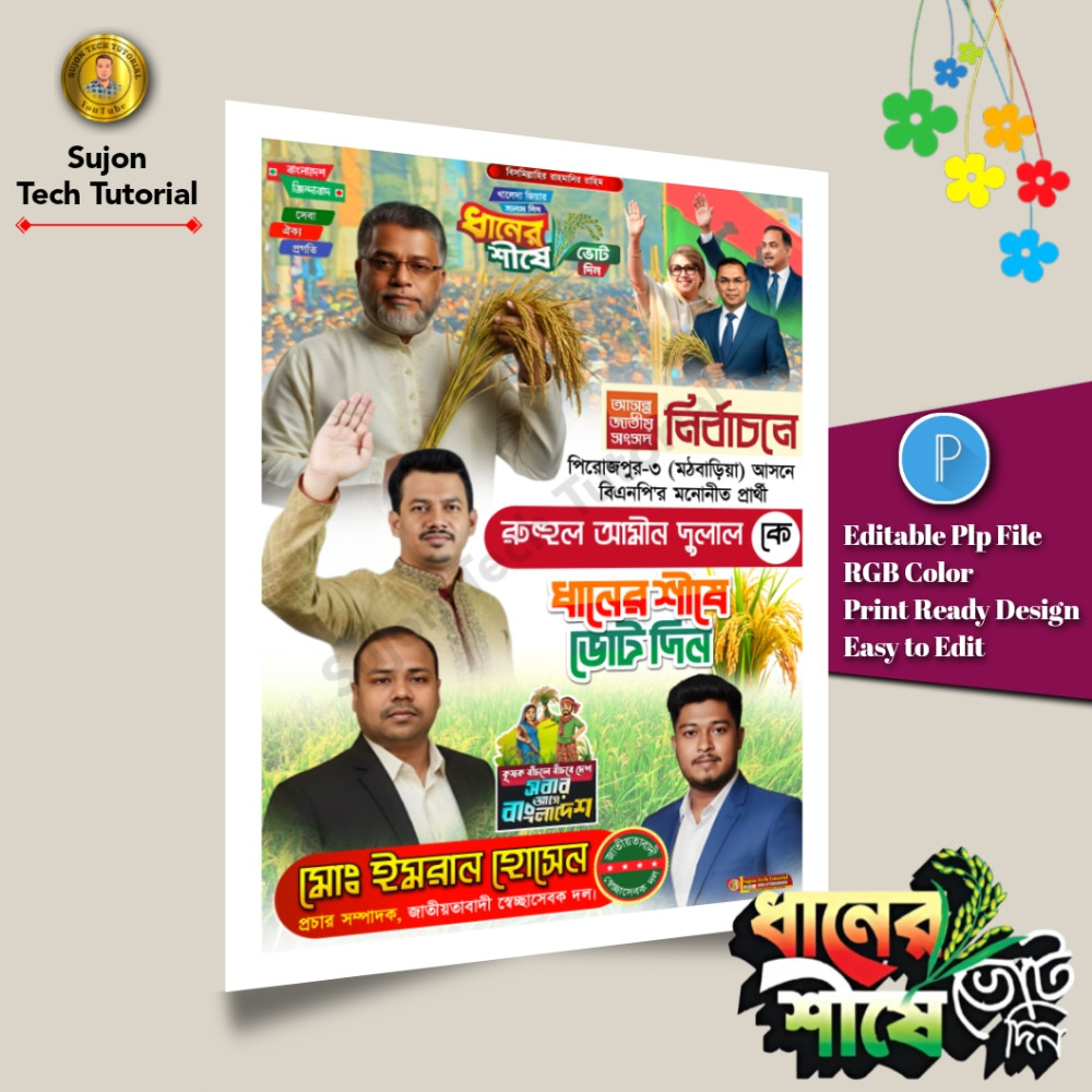 বিএনপি মনোনীত সংসদ সদস্য পদপ্রার্থী এর পোস্টার 2026.plp
