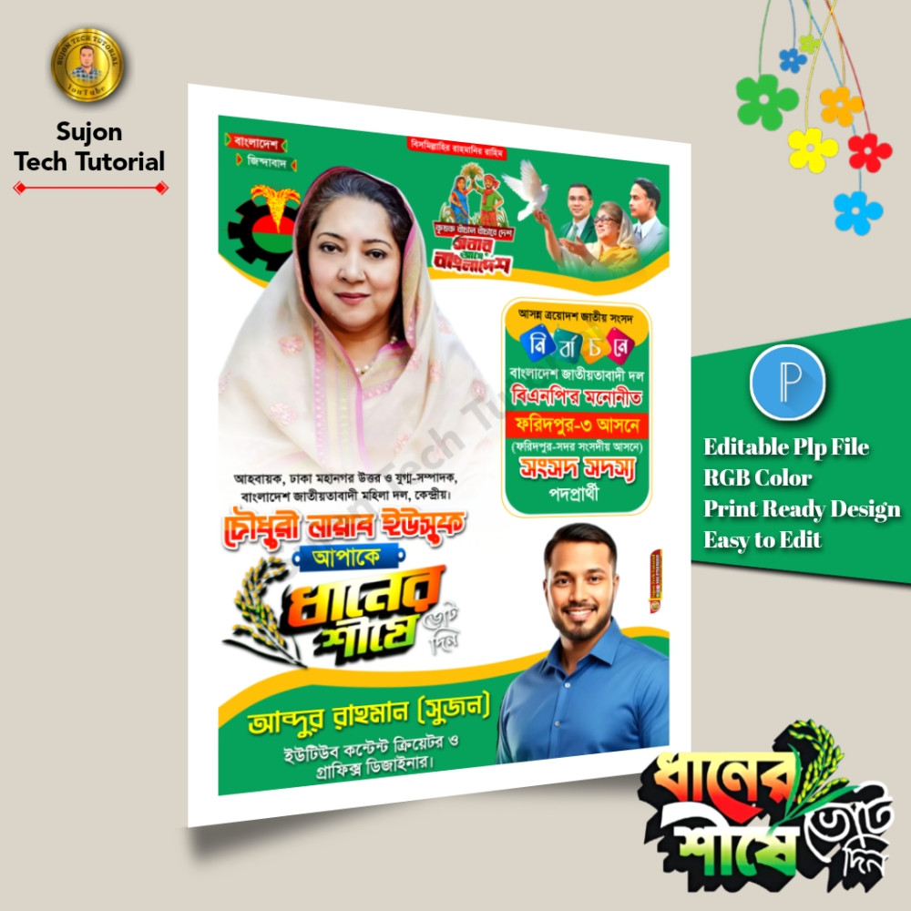 বিএনপি মনোনীত সংসদ সদস্য পদপ্রার্থী এর পোস্টার 2026.plp