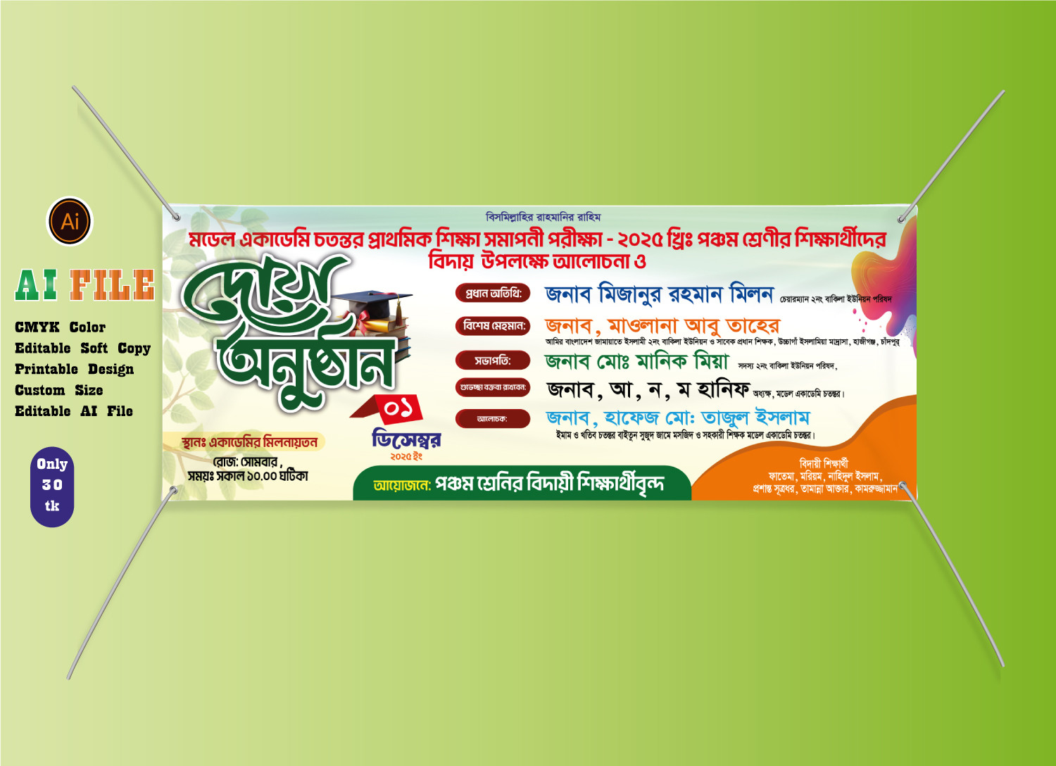 বিদায় অনুষ্ঠানের ব্যানার ডিজাইন
