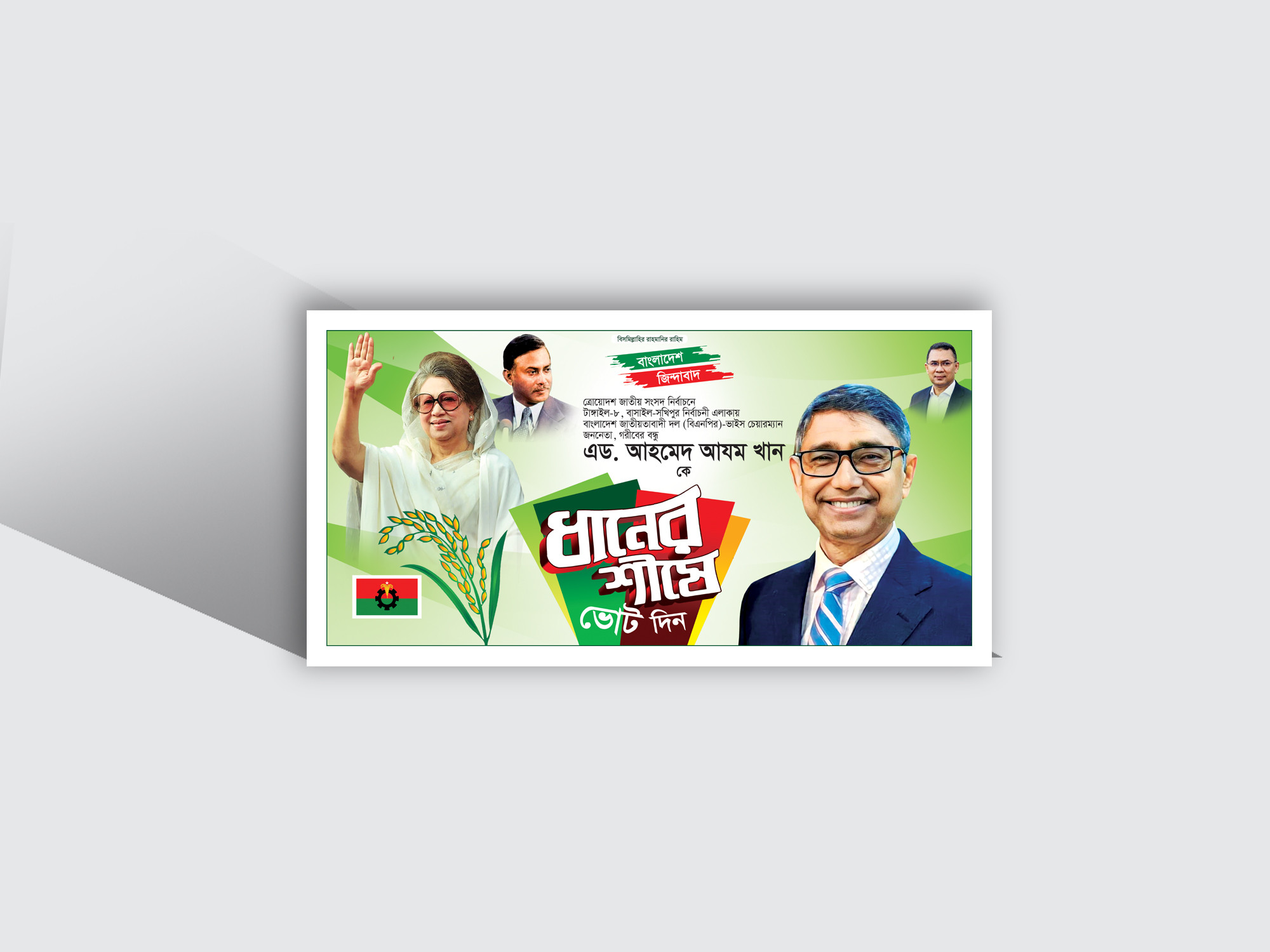 BNP BANNER বিএনপির ধানের শীষে ভোট দিন ব্যানার