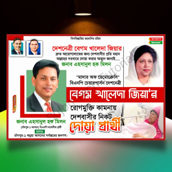 বেগম খালেদা জিয়ার রোগমুক্তি কামনা ব্যানার ডিজাইন 2025.plp গ্রাফিক্স ডিজাইন ফাইল
