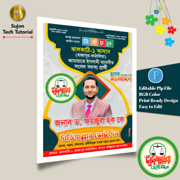 জামায়াতে ইসলামী মনোনীত সংসদ সদস্য পদপ্রার্থী এর পোস্টার.plp গ্রাফিক্স ডিজাইন ফাইল