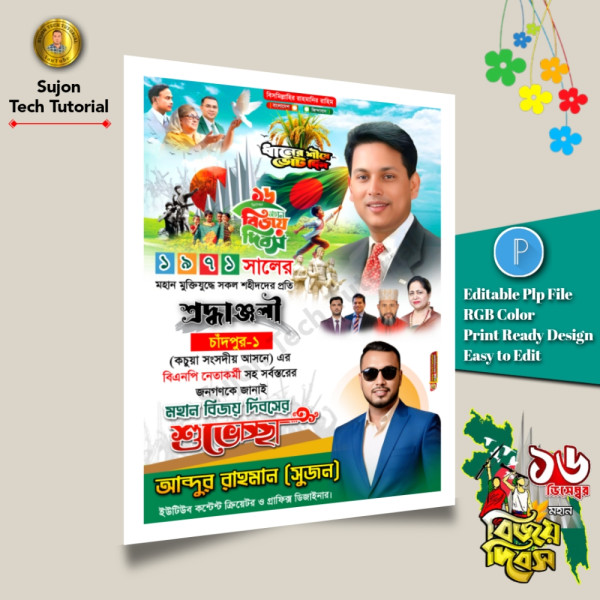 ১৬ই ডিসেম্বর মহান বিজয় দিবস বিএনপি এর পোস্টার ডিজাইন.plp গ্রাফিক্স ডিজাইন ফাইল