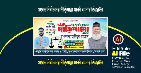 জাতীয় সংসদ জামায়াতের দাঁড়িপাল্লা মার্কা নির্বাচনী ব্যানার গ্রাফিক্স ডিজাইন ফাইল