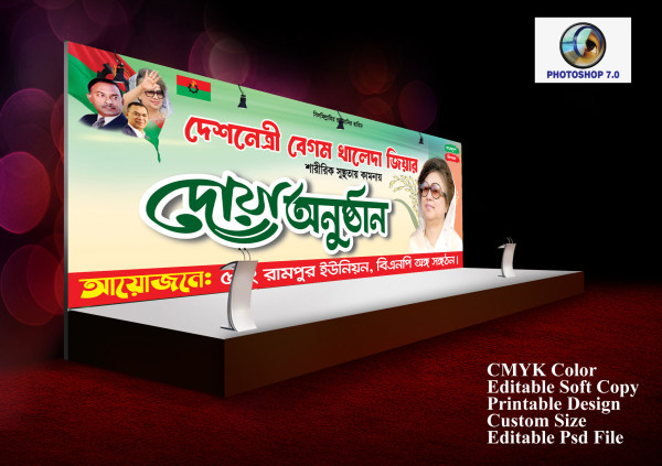 খালেদা জিয়ার দ্রত সুস্থতা কামনায় দোয়া মাহফিল ব্যানার ডিজাইন গ্রাফিক্স ডিজাইন ফাইল