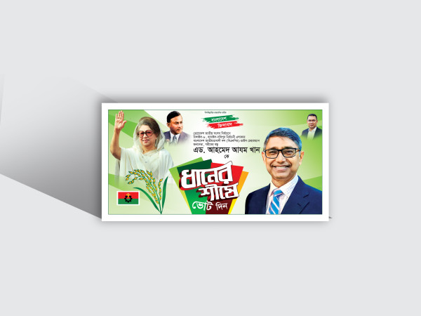 BNP BANNER বিএনপির ধানের শীষে ভোট দিন ব্যানার গ্রাফিক্স ডিজাইন ফাইল