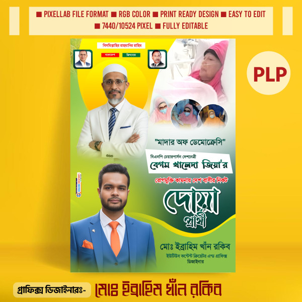 বেগম খালেদা জিয়ার রোগমুক্তি কামনায় পোস্টার ডিজাইন ২০২৫ গ্রাফিক্স ডিজাইন ফাইল