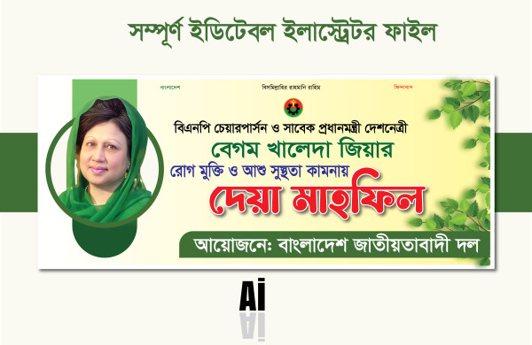 খালেদা জিয়া রোগমুক্তি দোয়া মাহফিল ব্যানার | BNP Banner গ্রাফিক্স ডিজাইন ফাইল