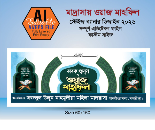 সবক প্রদান ও ওয়াজ মাহফিল স্টেজ ব্যানার ডিজাইন Ai ফাইল গ্রাফিক্স ডিজাইন ফাইল