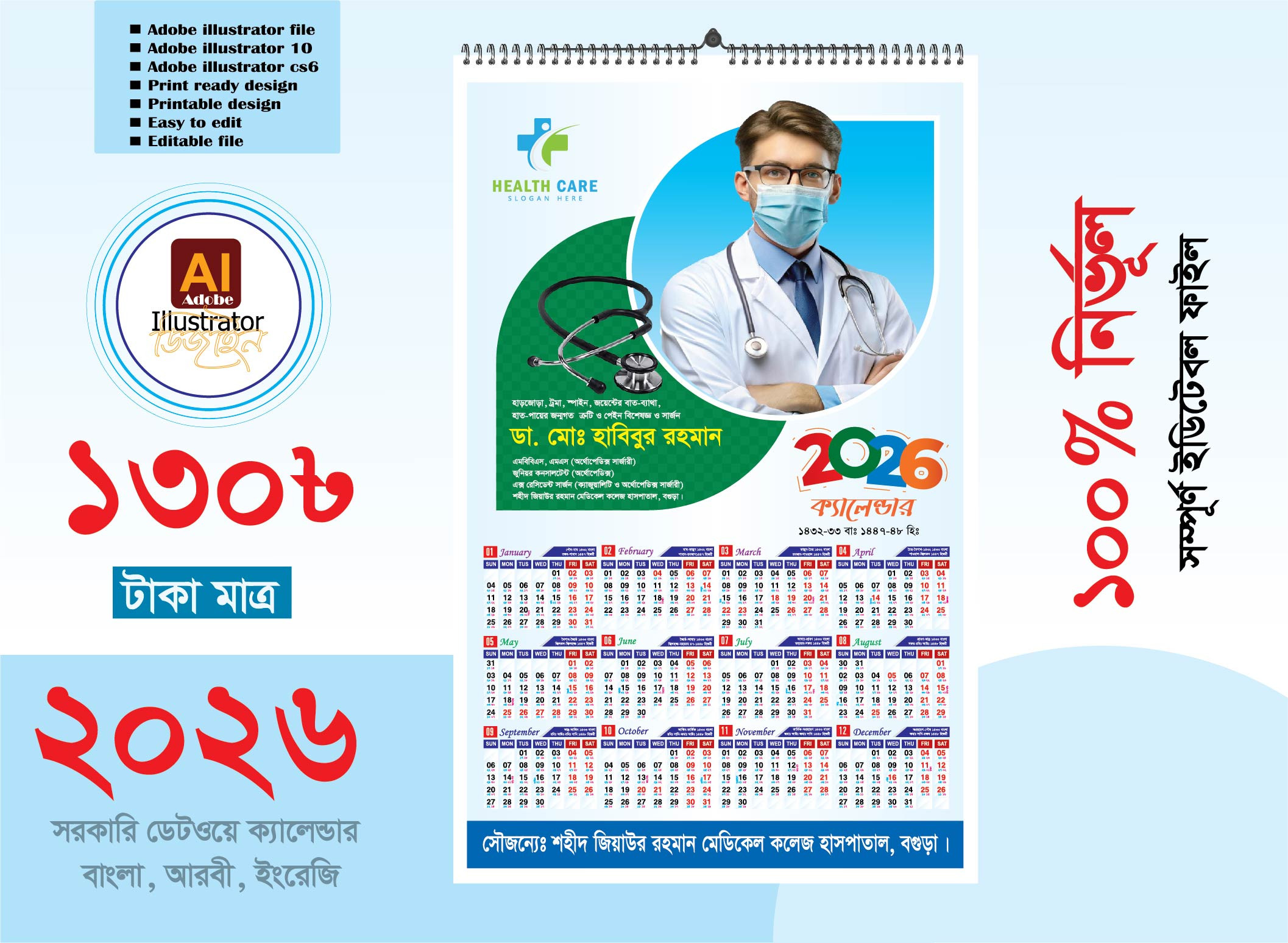 হসপিটাল ক্যালেন্ডার ডিজাইন 2026 সরকারি প্রযোজ্য