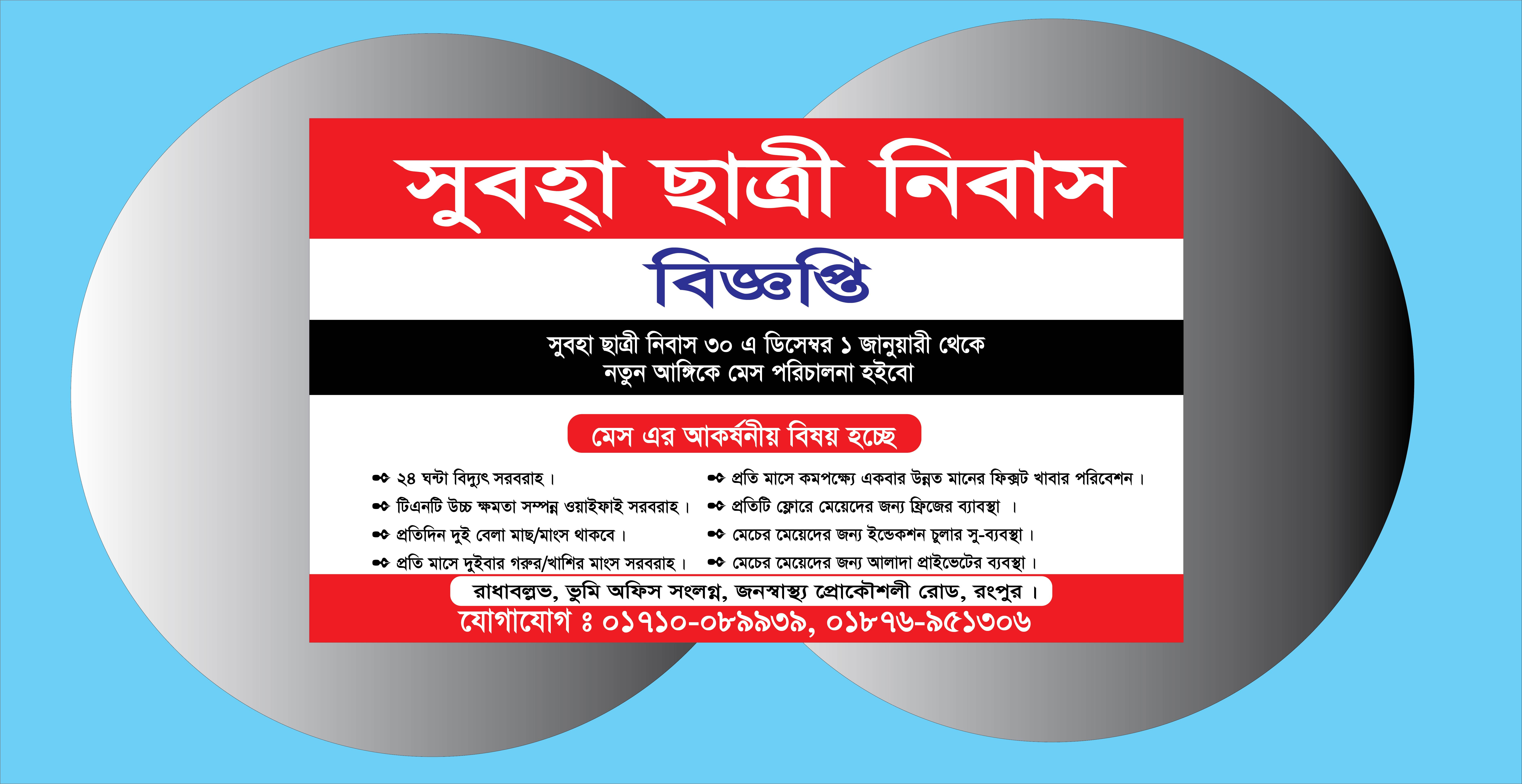 ছাত্রী নিবাস বিজ্ঞপ্তি ব্যানার ডিজাইন