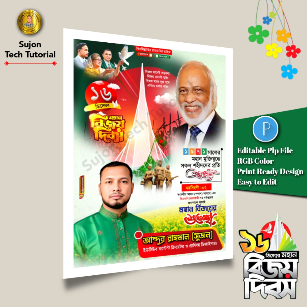 ১৬ই ডিসেম্বর মহান বিজয় দিবস এর পোস্টার ডিজাইন 2025.plp