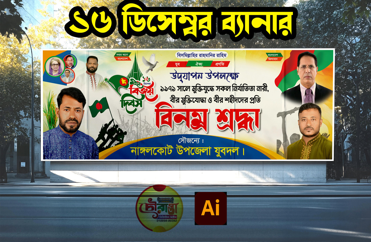 16 ডিসেম্বর ব্যানার বিএনপি
