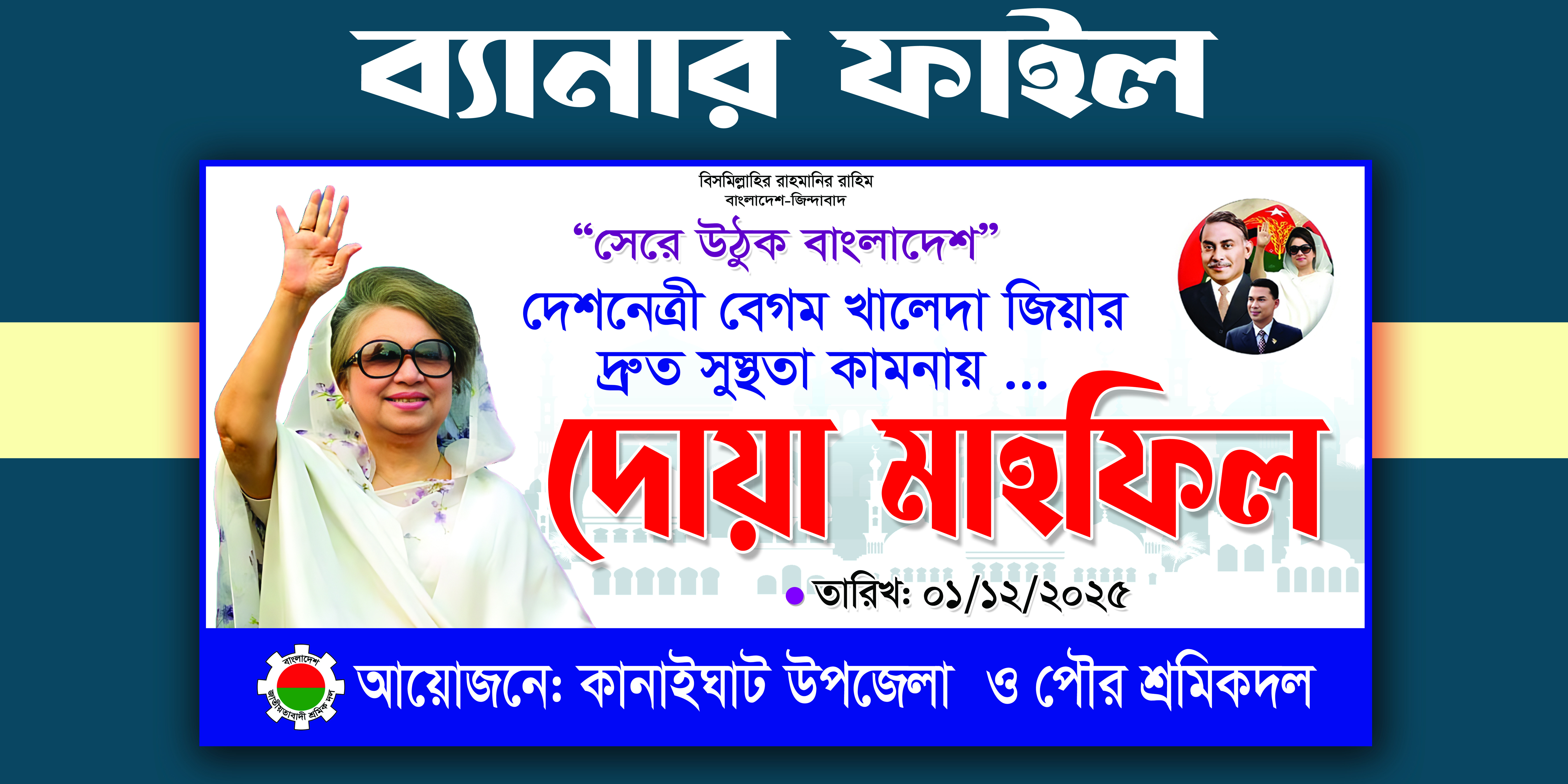 খালেদা জিয়ার সুস্থতা কামনায় দোয়া মাহফিল ব্যানার