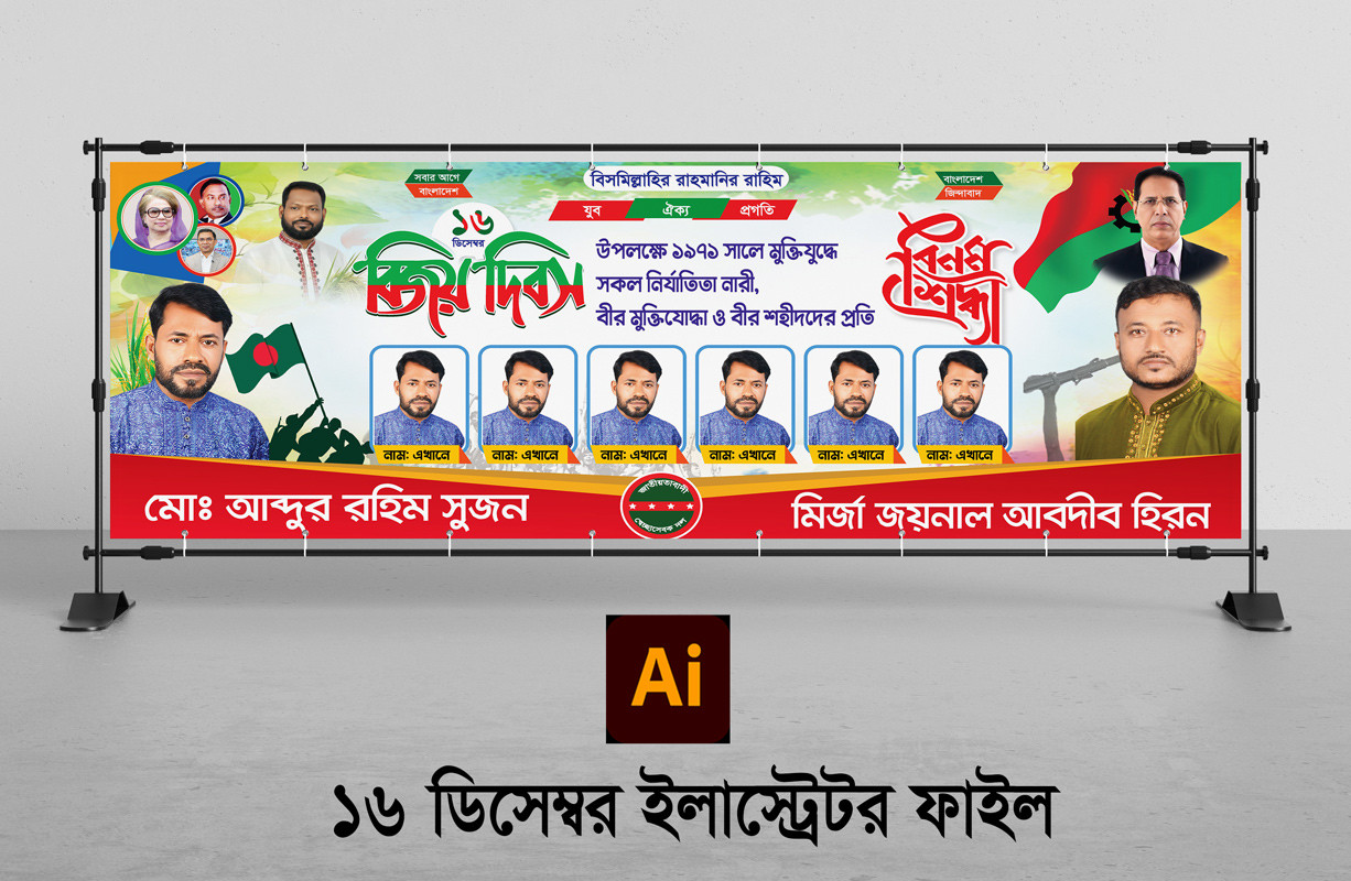 বিএনপি ১৬ ডিসেম্বর বিজয় দিবসের ছবি সহ ব্যানার ডিজাইন