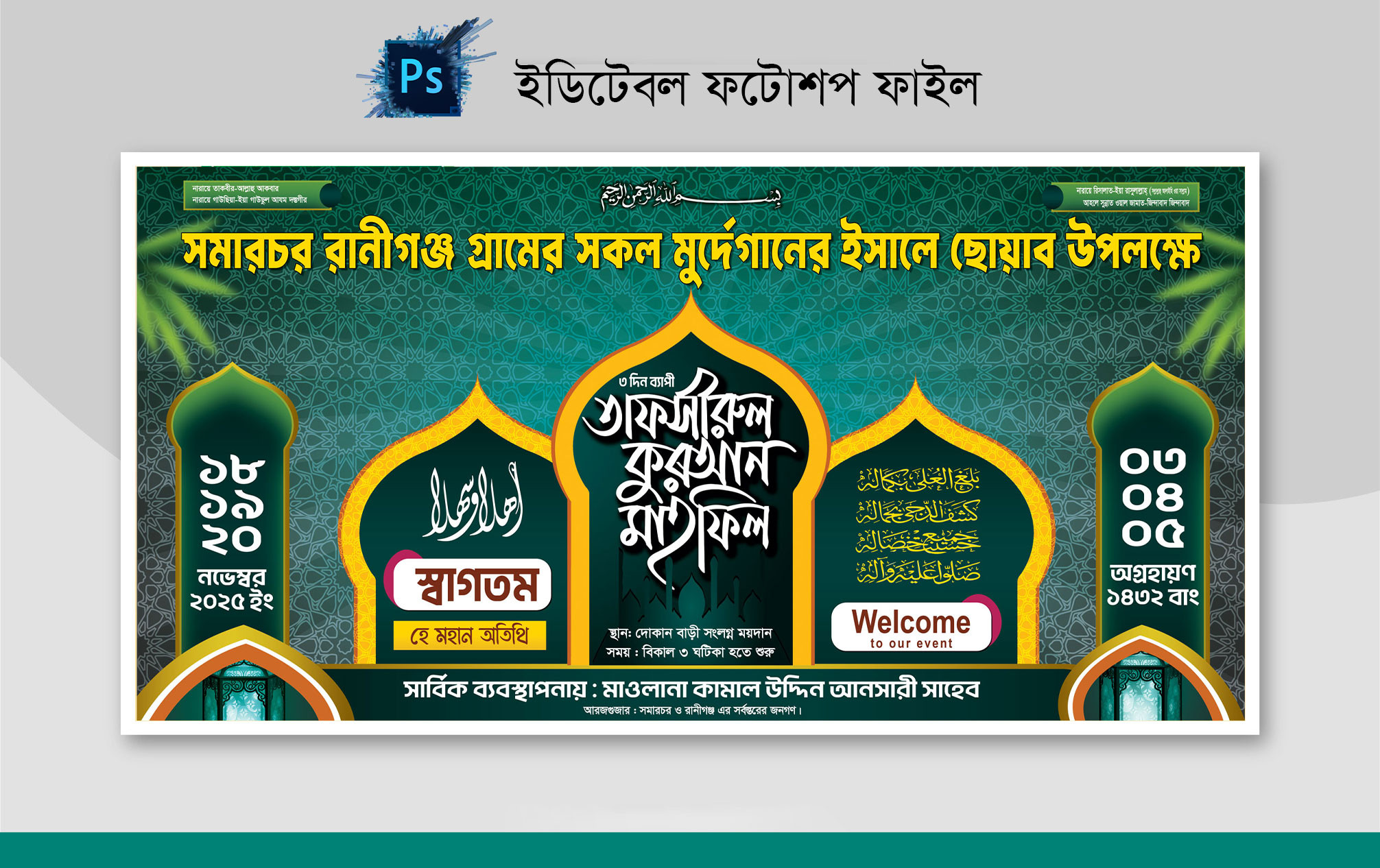 ওয়াজ মাহফিল স্টেজ ব্যানার ফটোশপ ফাইল