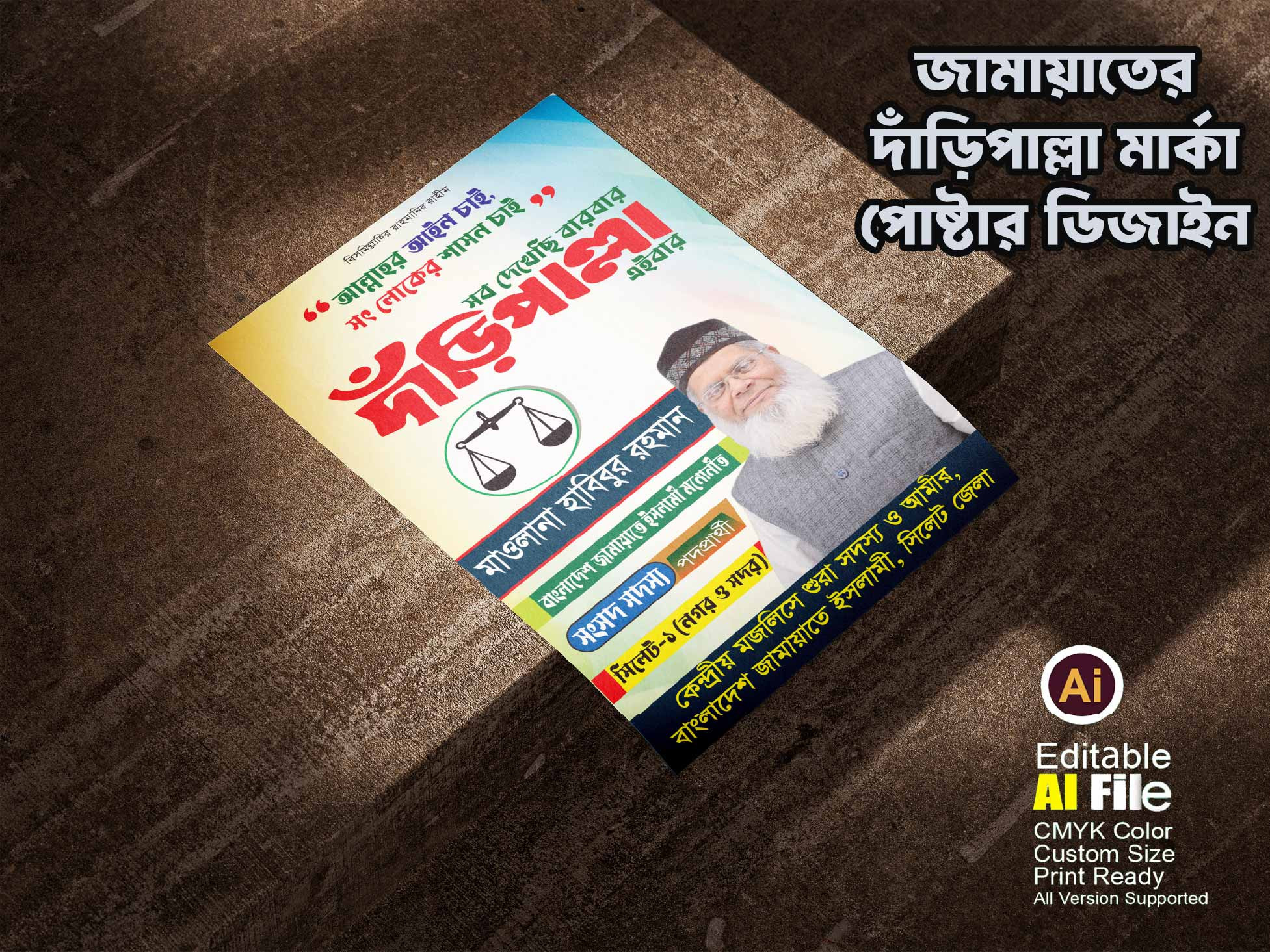 জামায়াতের দাঁড়িপাল্লা মার্কা জাতীয় সংসদ নির্বাচনী পোষ্টার
