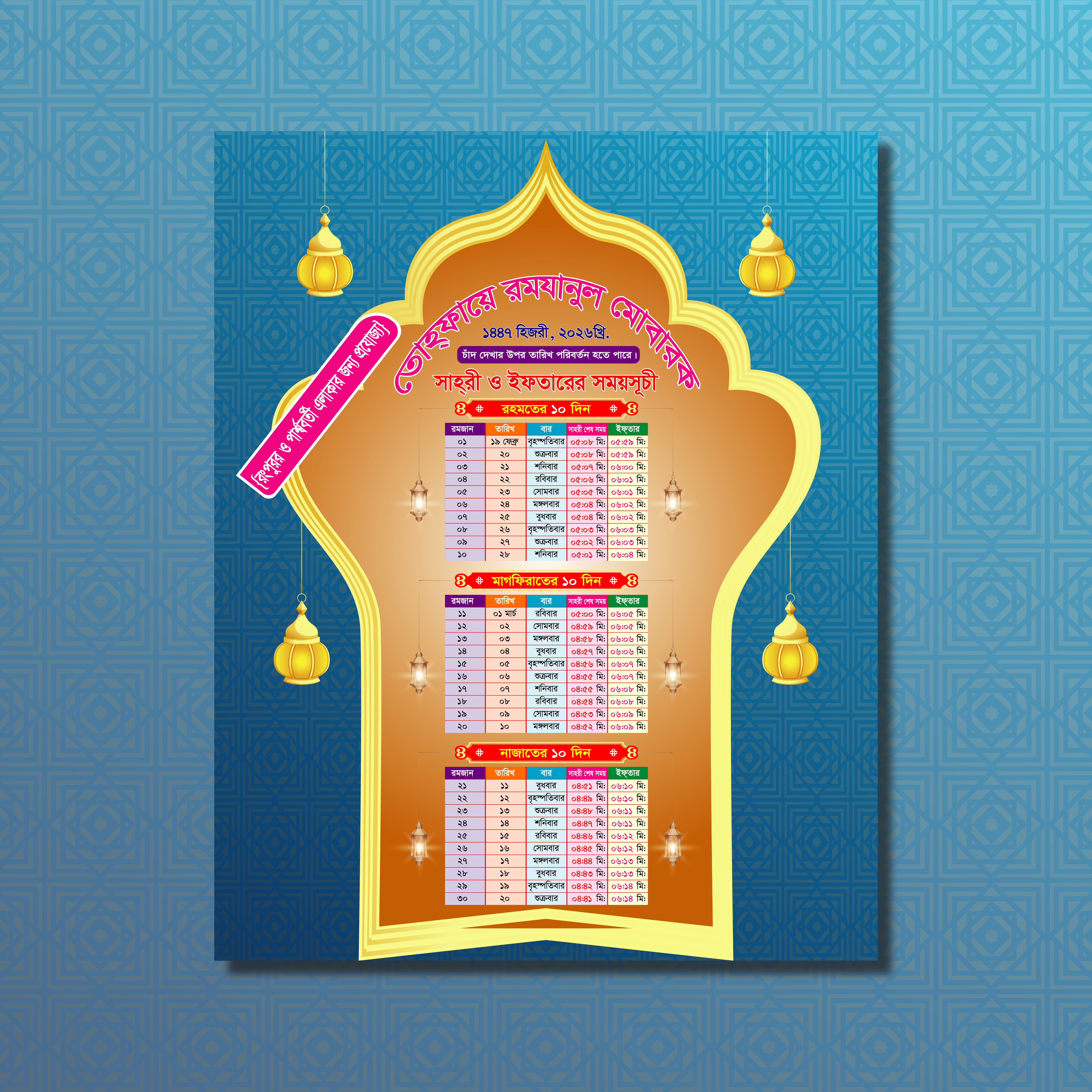 Ramadan Calendar Design 2026 রংপুরও পার্শ্ববর্তী এলাকার জন্য