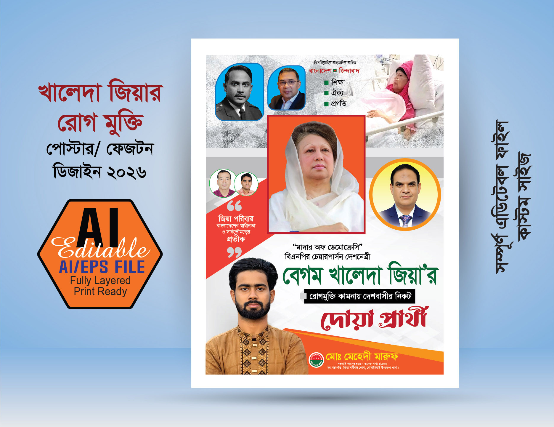 খালেদা জিয়া রোগ মুক্তি দোয়া প্রার্থী পোস্টার ডিজাইন