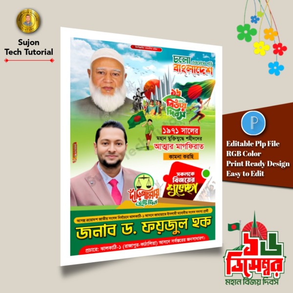 ১৬ই ডিসেম্বর মহান বিজয় দিবস এর পোস্টার 2025.plp গ্রাফিক্স ডিজাইন ফাইল