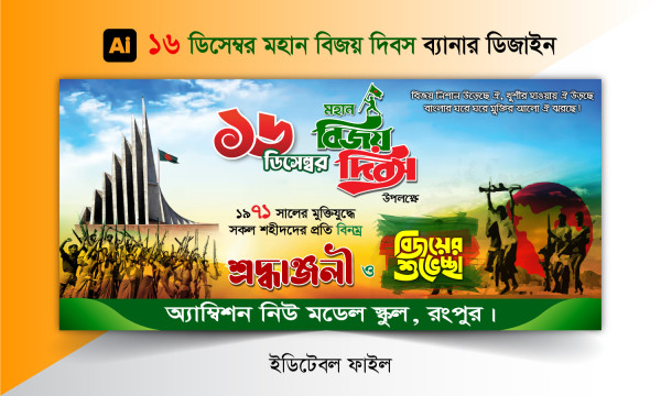 16 ডিসেম্বর ব্যানার ডিজাইন গ্রাফিক্স ডিজাইন ফাইল