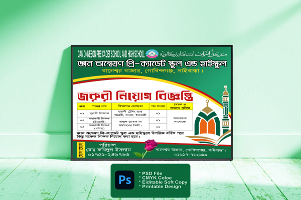 স্কুল, কলেজ, মাদ্রাসার জরুরি নিয়োগ বিজ্ঞপ্তি, ব্যানার। গ্রাফিক্স ডিজাইন ফাইল