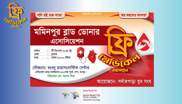 ফ্রি মেডিকেল ক্যাম্পেইন ব্যানার গ্রাফিক্স ডিজাইন ফাইল