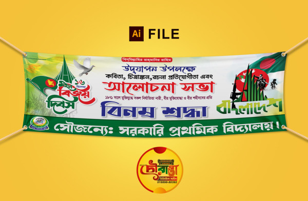 প্রাথমিক বিদ্যালয়ের ১৬ ডিসেম্বর বিজয় দিবস ব্যানার ডিজাইন গ্রাফিক্স ডিজাইন ফাইল