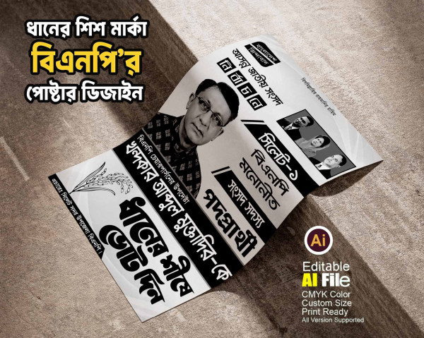 বিএনপি ধানের শীষ মার্কা জাতীয় সংসদ নির্বাচনী পোষ্টার ডিজাইন গ্রাফিক্স ডিজাইন ফাইল