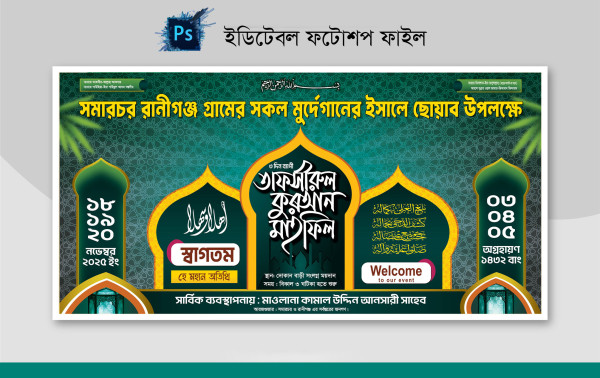 ওয়াজ মাহফিল স্টেজ ব্যানার ফটোশপ ফাইল গ্রাফিক্স ডিজাইন ফাইল
