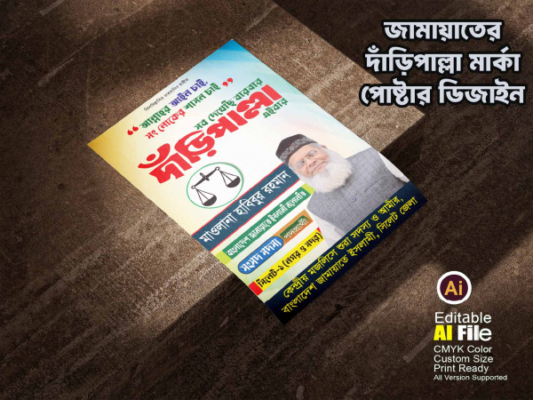 জামায়াতের দাঁড়িপাল্লা মার্কা জাতীয় সংসদ নির্বাচনী পোষ্টার গ্রাফিক্স ডিজাইন ফাইল