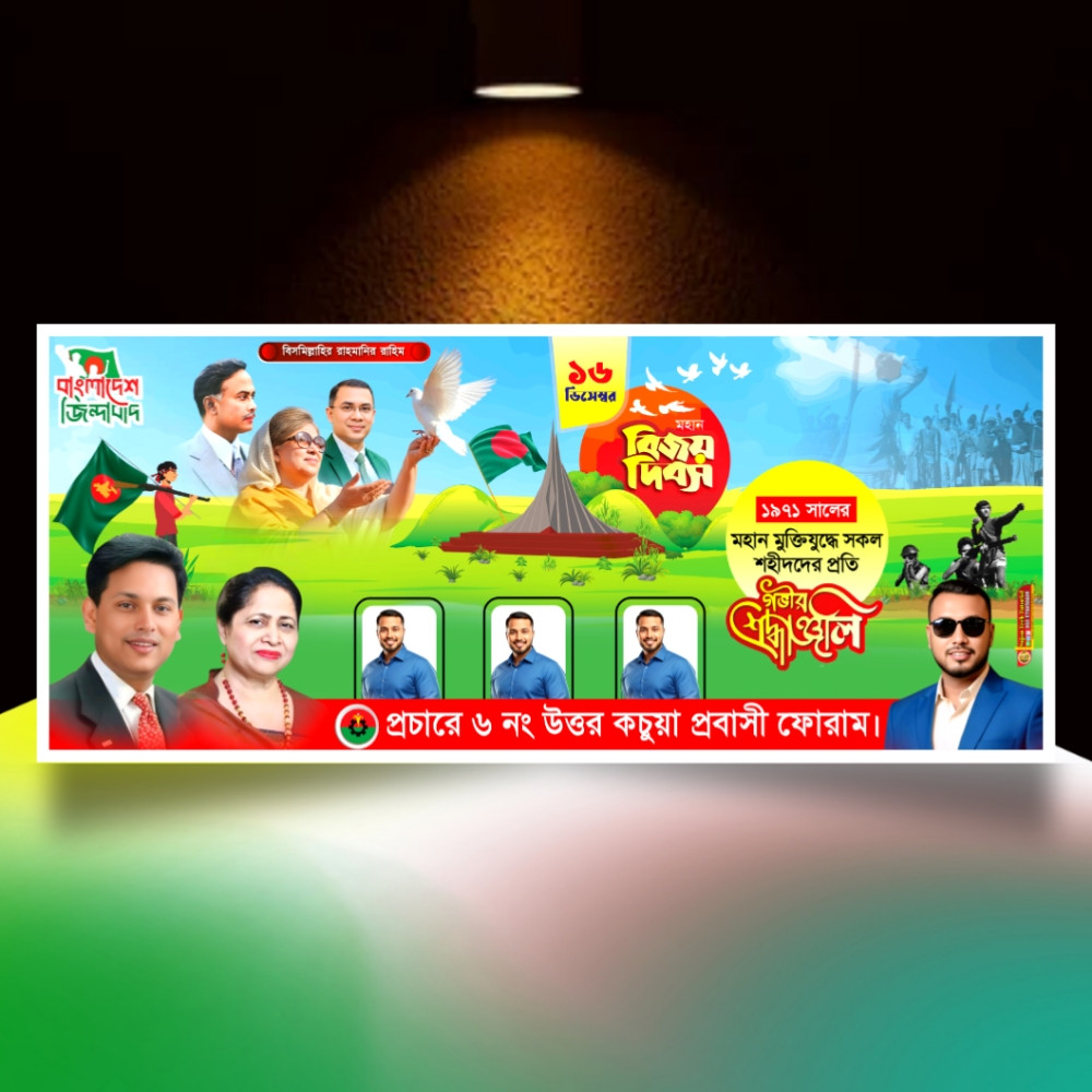 ১৬ই ডিসেম্বর মহান বিজয় দিবস এর ব্যানার ডিজাইন 2025.plp