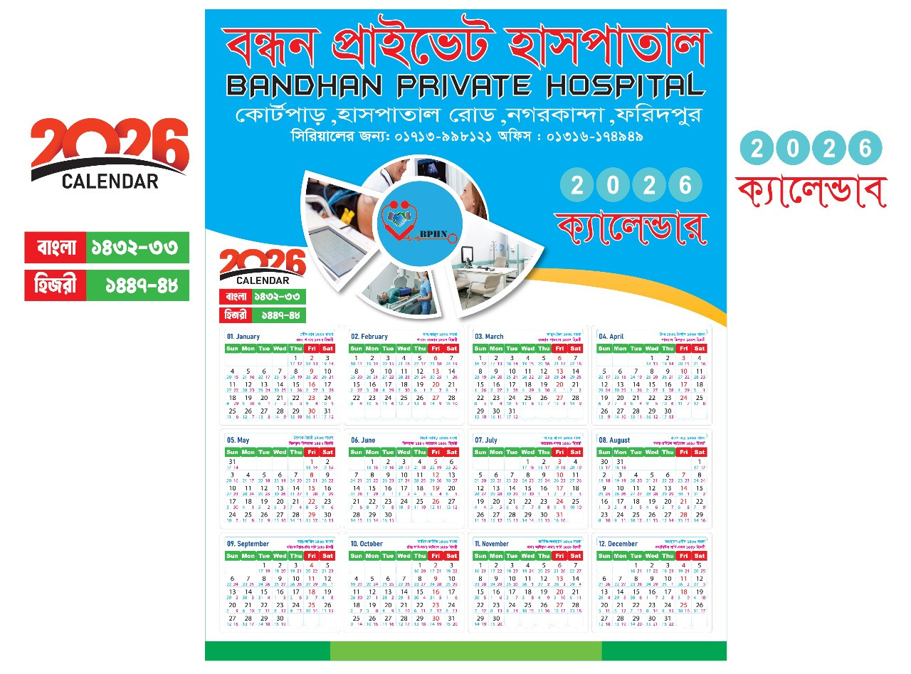 2026 সালের হাঁসপাতালের ক্যালেন্ডার ইংরেজি বাংলা আরবি সহ