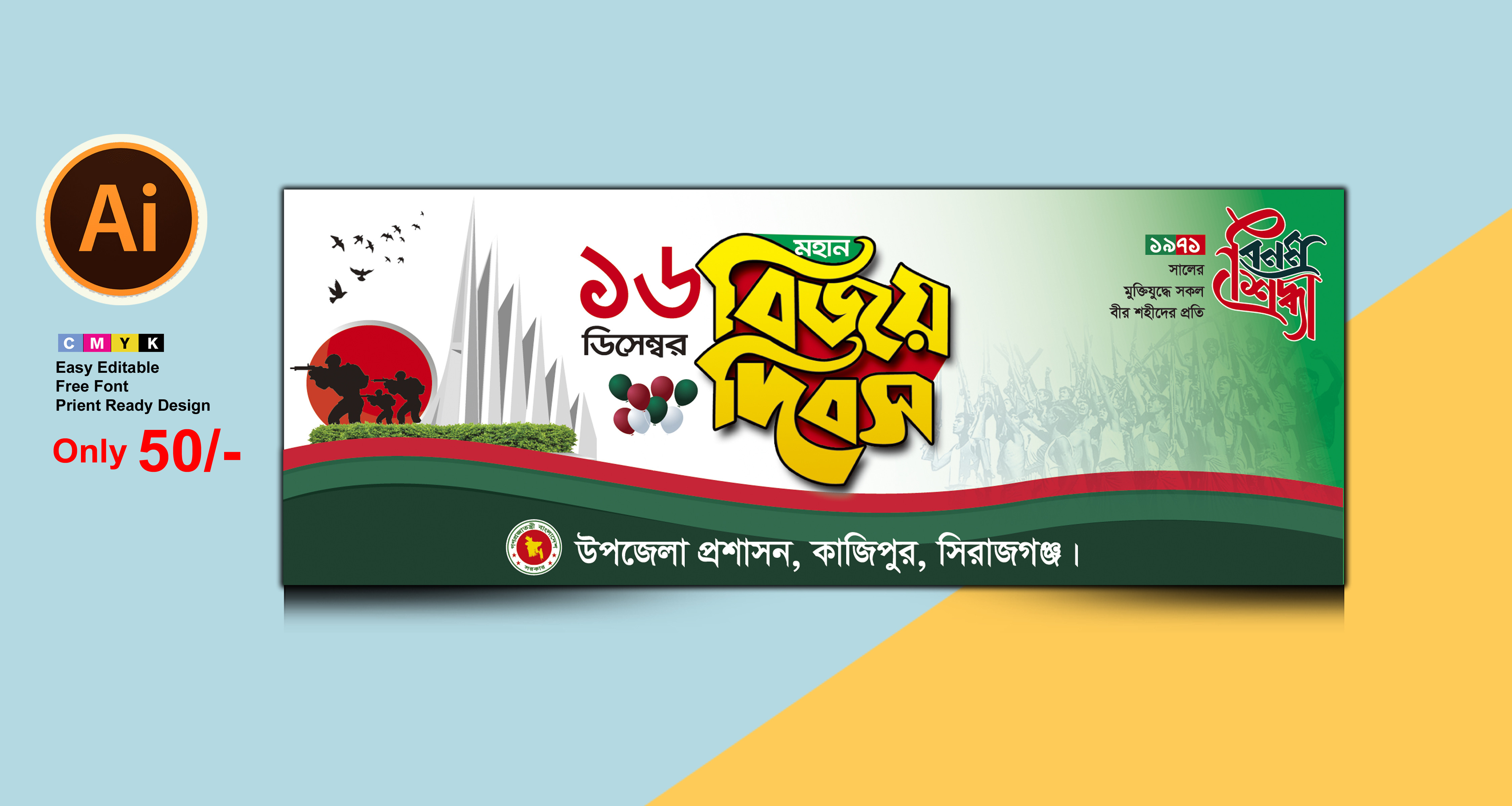 ১৬ ডিসেম্বর মহান বিজয় দিবস ব্যানার