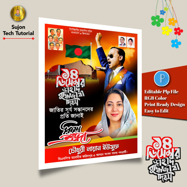 ১৪ ডিসেম্বর শহীদ বুদ্ধিজীবি দিবস এর পোস্টের ডিজাইন2025.plp গ্রাফিক্স ডিজাইন ফাইল