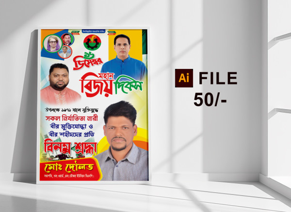 16 ডিসেম্বর বিজয় দিবস পোস্টার ডিজাইন গ্রাফিক্স ডিজাইন ফাইল