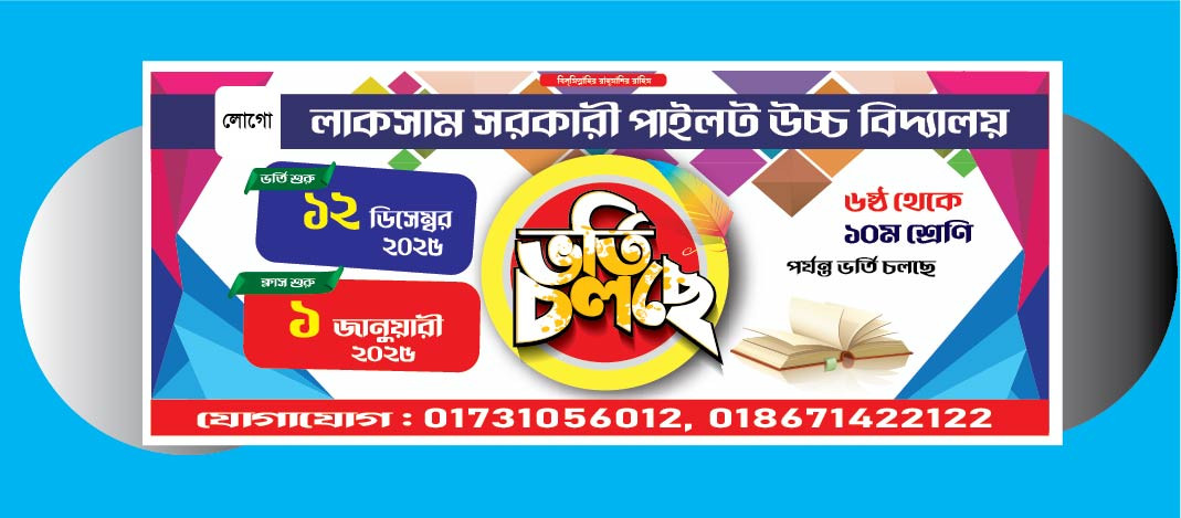 স্কুল ভর্তি ব্যনার ডিজাইন