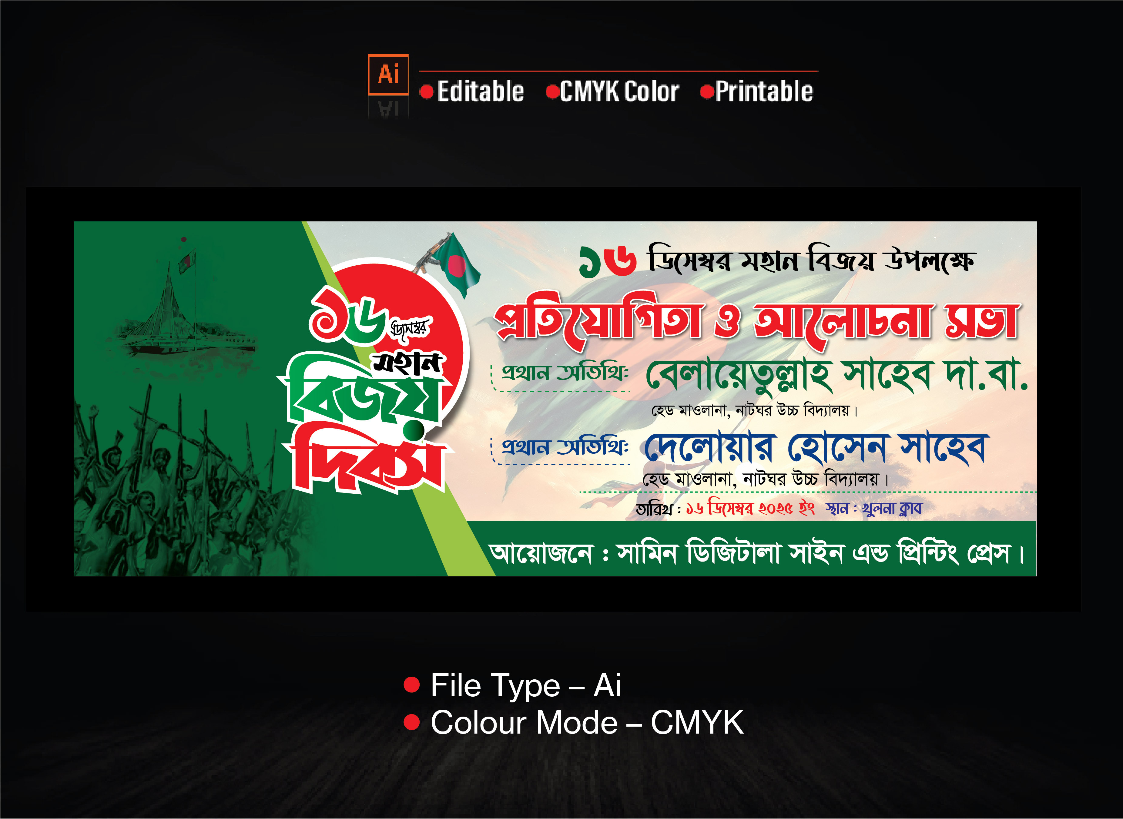 মহান বিজয় দিবস ২০২৫ ব্যানার
