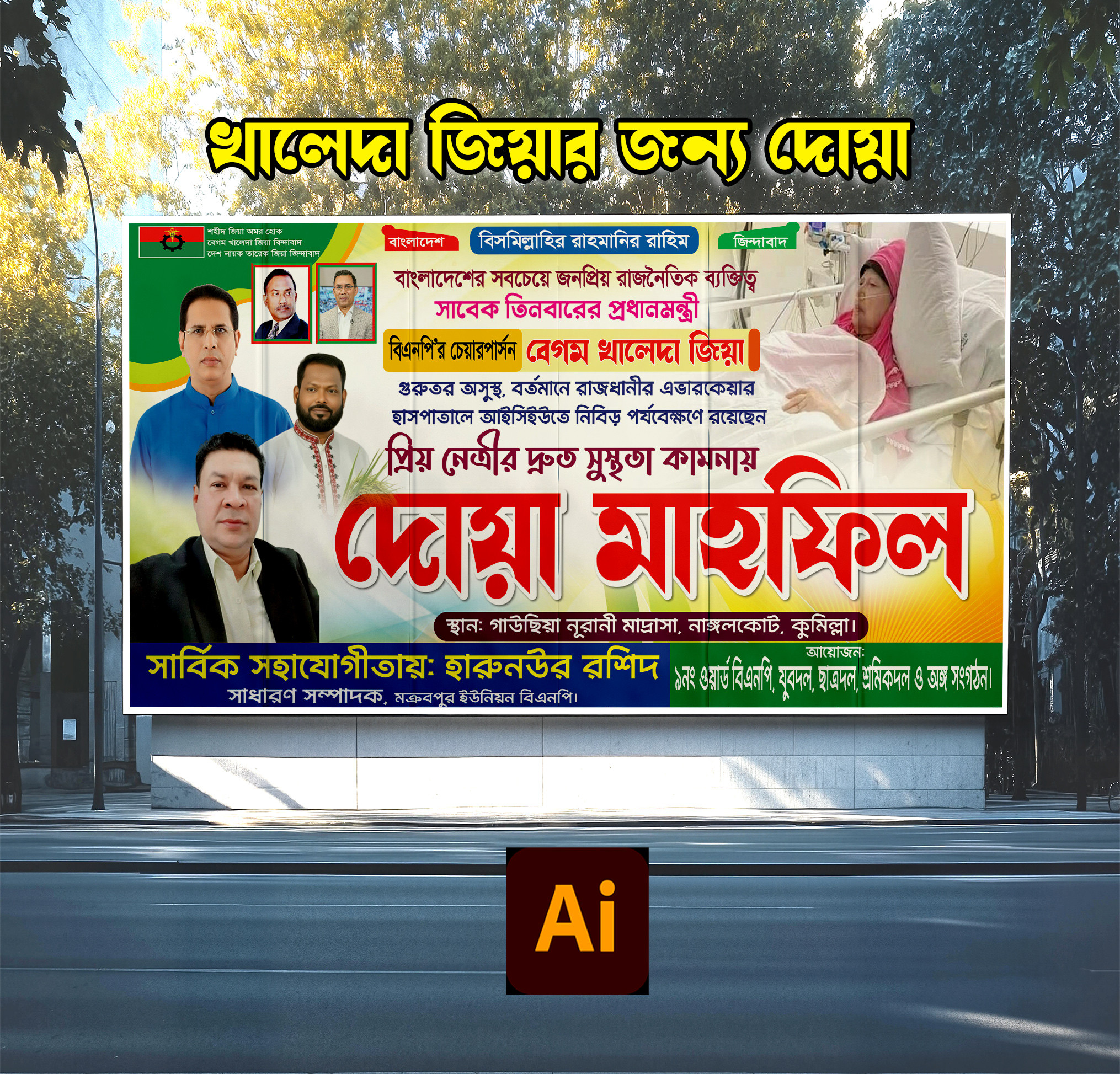 খালেদা জিয়ার রোগ মুক্তি কামনা দোয়া মাহফিল ব্যানার